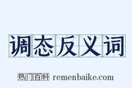 调态反义词是什么意思的图片